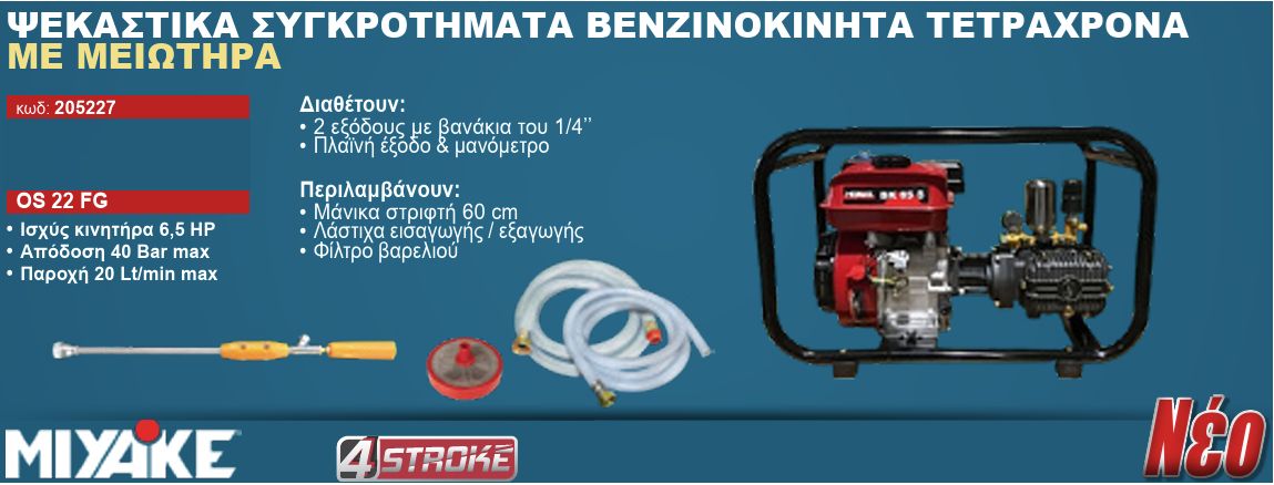Ψεκαστικό Συγκρότημα Βενζίνης Τετράχρονο 6.5Hp Μειωτήρα Παροχή 20Lt/min 40Bar Πίεση OS 22 FG Miyake
